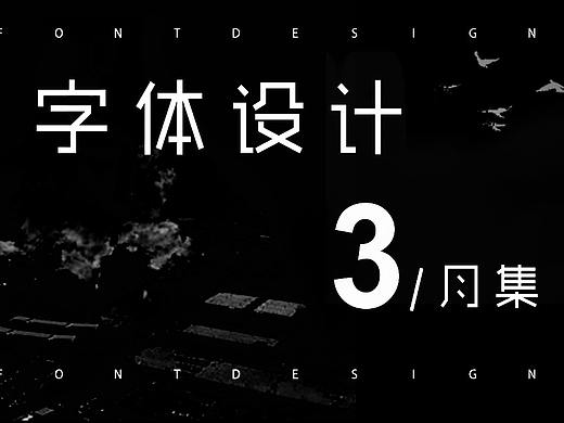 每日一字——三月字集