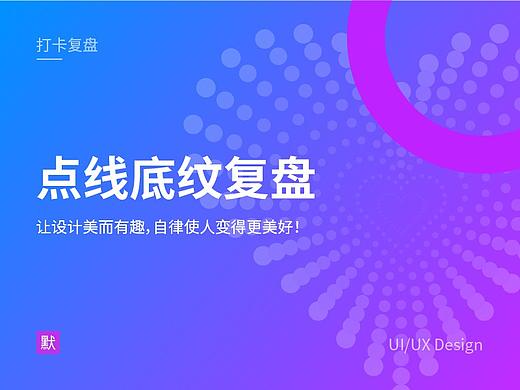 点线底纹打卡复盘