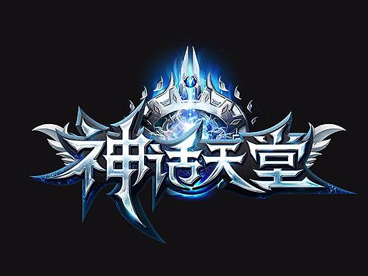 游戏logo设计 