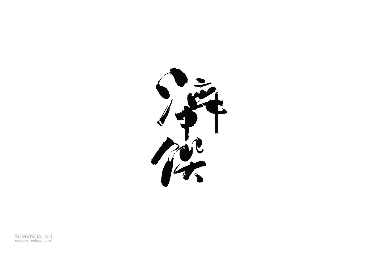 水舞馔品牌及包装设计(图ZMTA5MjA5ODY4) - 品牌 - 站酷设计师SUMVISUAL原创素材 - 站酷ZCOOL