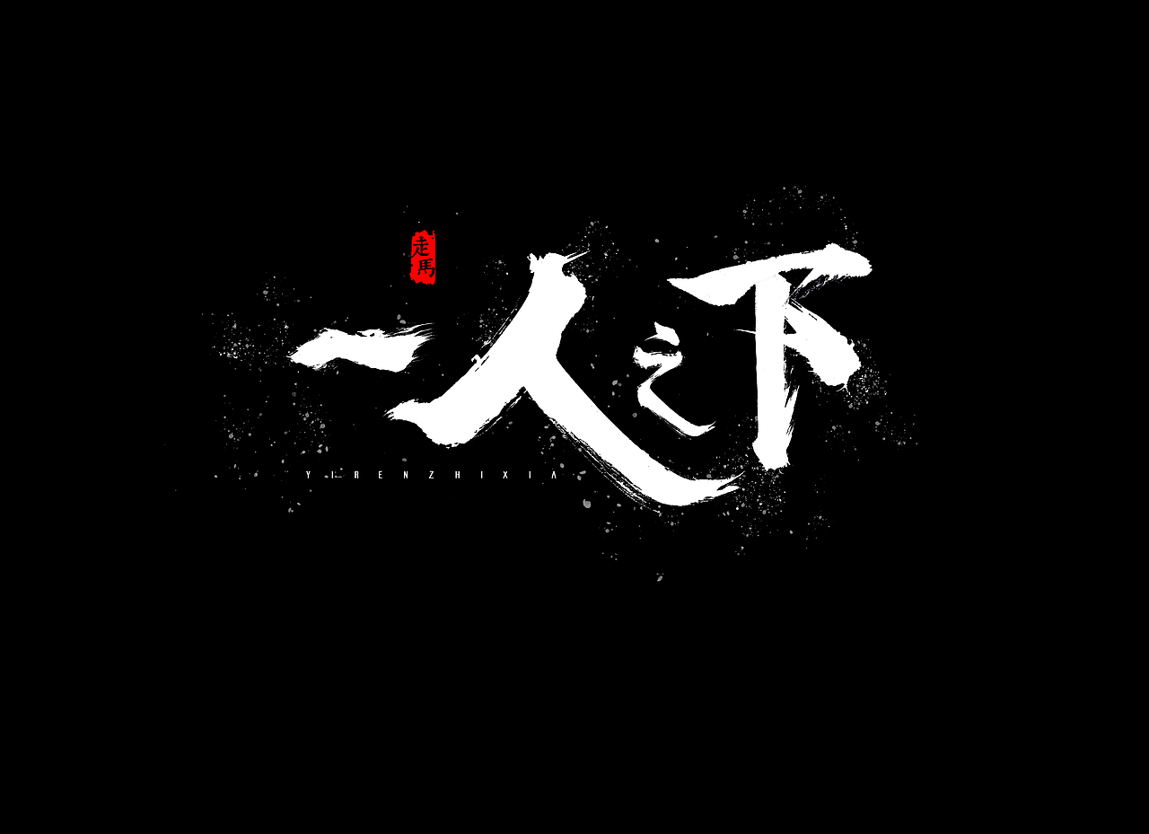 毛笔字合集（图ZMTMwNDEzMTc2） - 字体/字形 - 站酷设计师Ai包装设计师李也原创素材 - 站酷ZCOOL