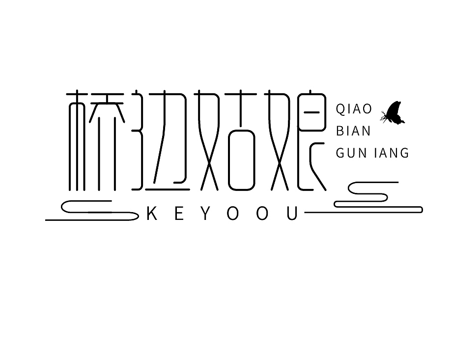 字体设计练习05（图ZMTk3NTUyNzUy） - 字体/字形 - 站酷设计师XJ徐健原创素材 - 站酷ZCOOL