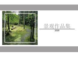 景观作品集