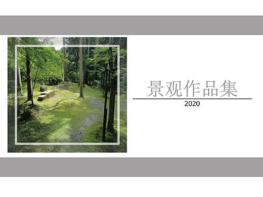 景观作品集