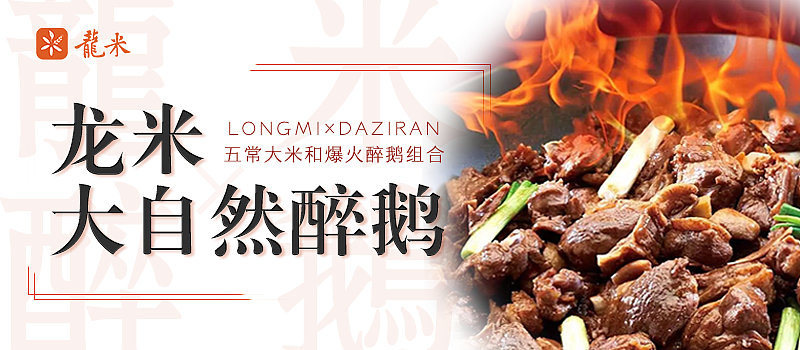 新媒体软文——龙米探店·大自然醉鹅