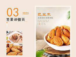 零食巴旦木详情页