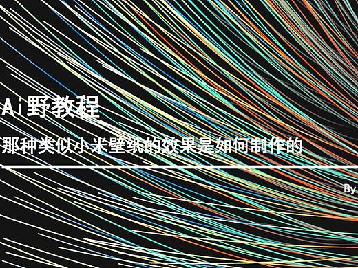 Ai野教程：那种类似小米壁纸的效果是如何制作的