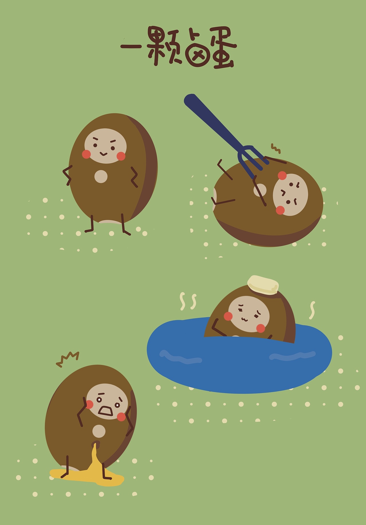 一颗卤蛋（图ZMTM5NDY5MTE2） - 儿童插画 - 站酷设计师Fe铁原创素材 - 站酷ZCOOL