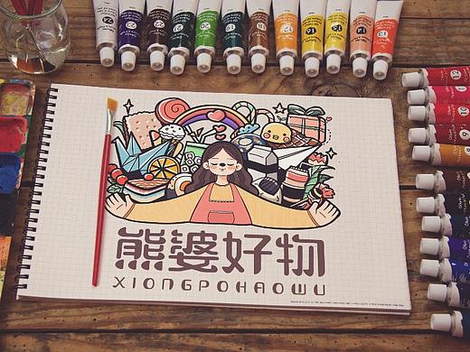 熊婆好物