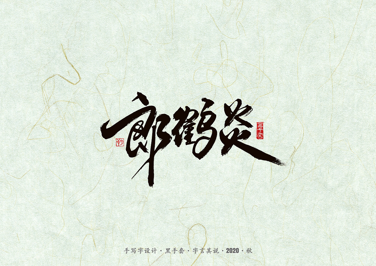 手写字 · 《德云社》（图ZMjI2MzEwODMy） - 字体/字形 - 站酷设计师字言其说原创素材 - 站酷ZCOOL
