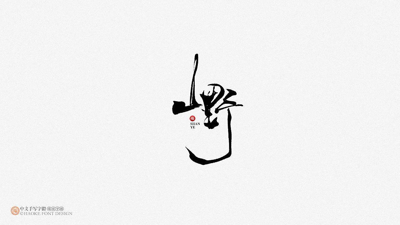 毫克字迹 · 二〇二〇字体设计精选（图ZMjM3NjU5MDgw） - 字体/字形 - 站酷设计师毫克原创素材 - 站酷ZCOOL