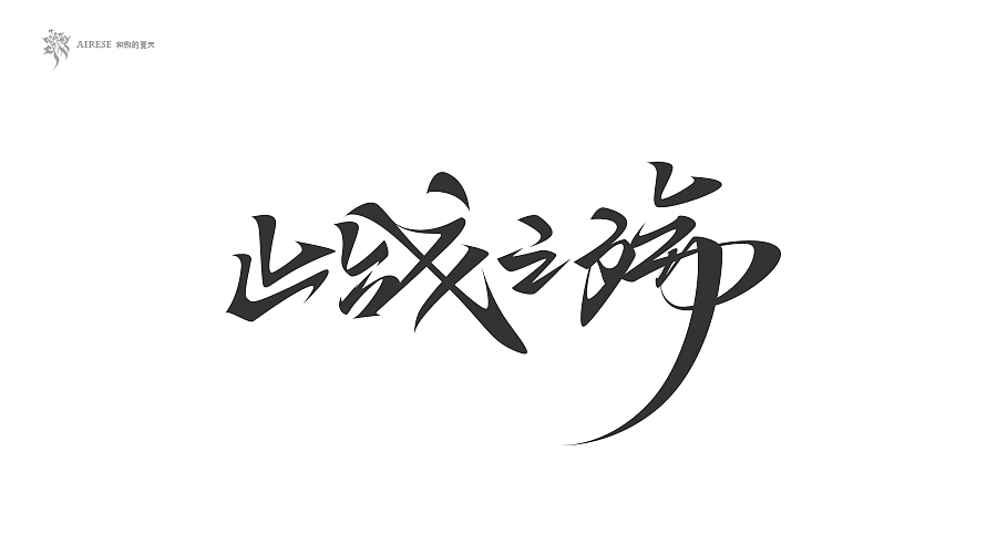 2018字体设计总汇（上半年）（图ZMTEzODM3NDky） - 字体/字形 - 站酷设计师啝煦De夏天原创素材 - 站酷ZCOOL