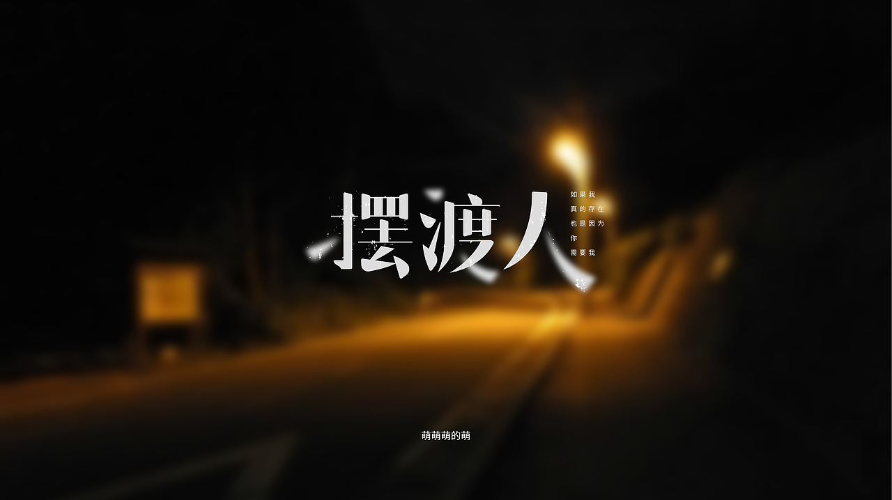 8月字体小结（图ZMTI3NTU3ODQ4） - 字体/字形 - 站酷设计师萌萌萌的萌原创素材 - 站酷ZCOOL