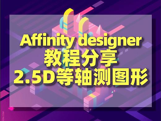 Affinity Designer创建有趣的等轴测2.5D图形