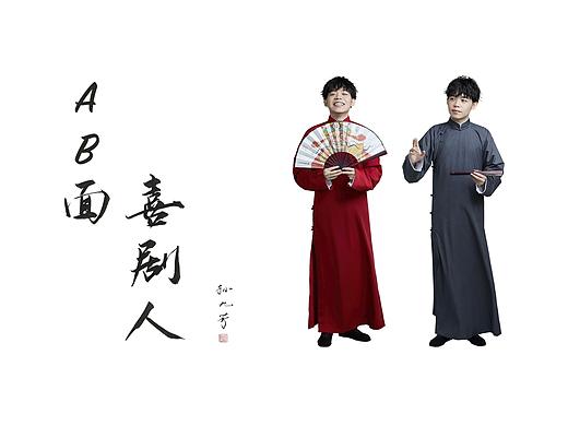 喜剧人AB面第一期