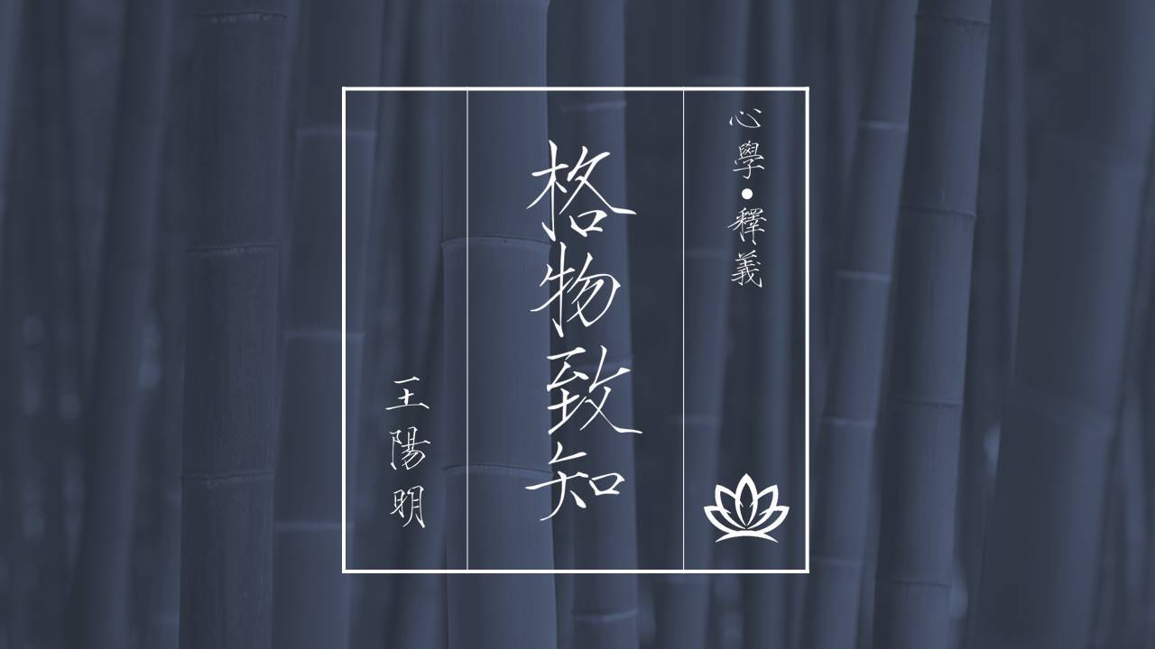 王阳明·心学释义丨ppt封面设计