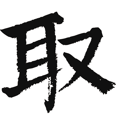 常用1000字简繁体(取)|纯艺术|书法|天贶制艺 - 原创作品 - 站酷