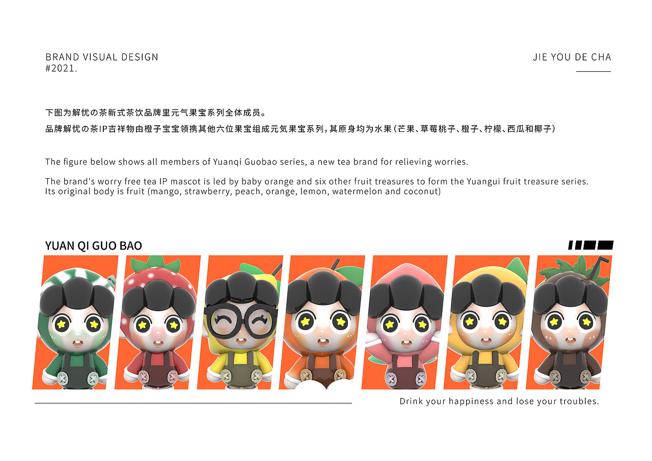 新式茶饮品牌——《解忧の茶》提案
