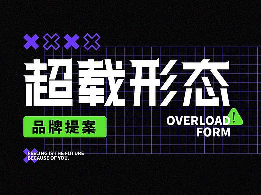 超载形态-潮牌品牌提案