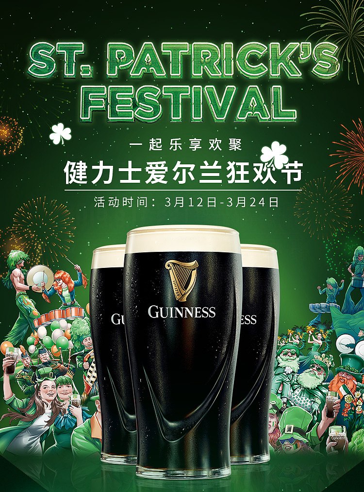 健力士爱尔兰国庆狂欢节页面（图ZMTYxMTI2MDM2） - 电商 - 站酷设计师忠实小迷弟原创素材 - 站酷ZCOOL