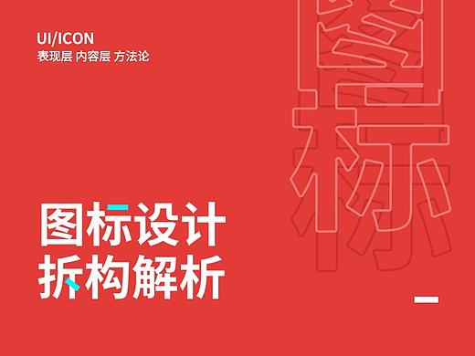 图标设计之拆构解析