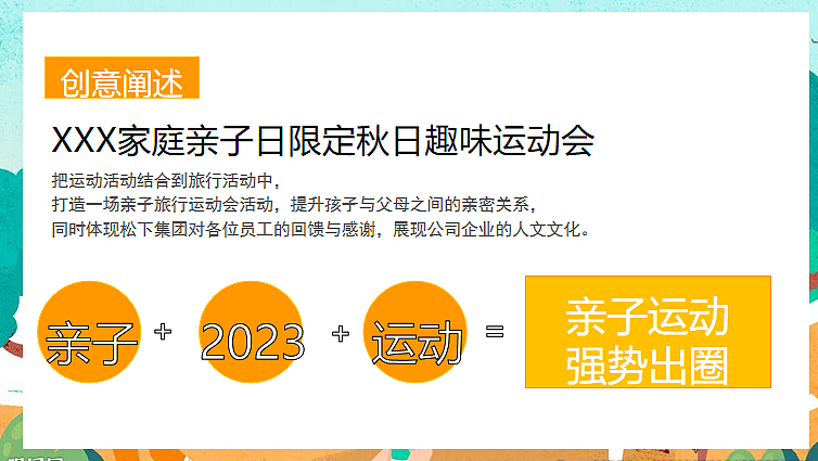 2023企业家庭亲子日暨秋季趣味运动会活动策划方案-35P