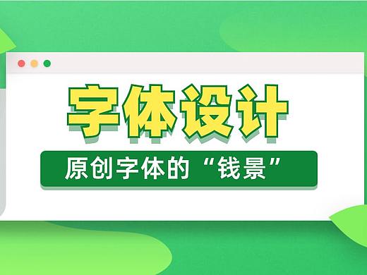 【AI教程】字体设计实战，懂背后的思维，才能轻松造字