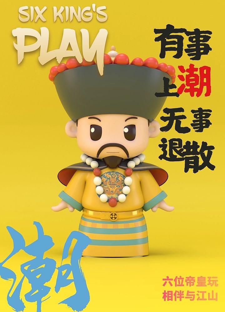 六位帝皇玩