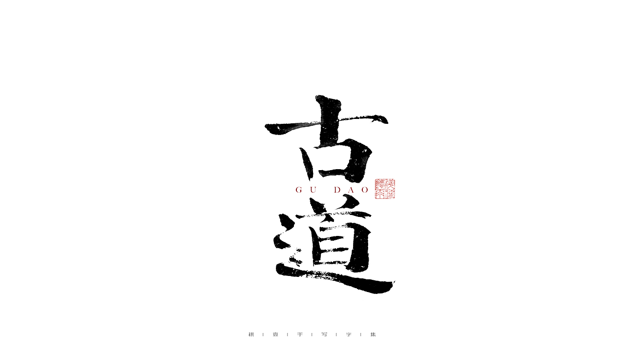 自言字语 —— 一组手写毛笔字（图ZMjc5OTMwNDA0） - 字体/字形 - 站酷设计师祺壹原创素材 - 站酷ZCOOL