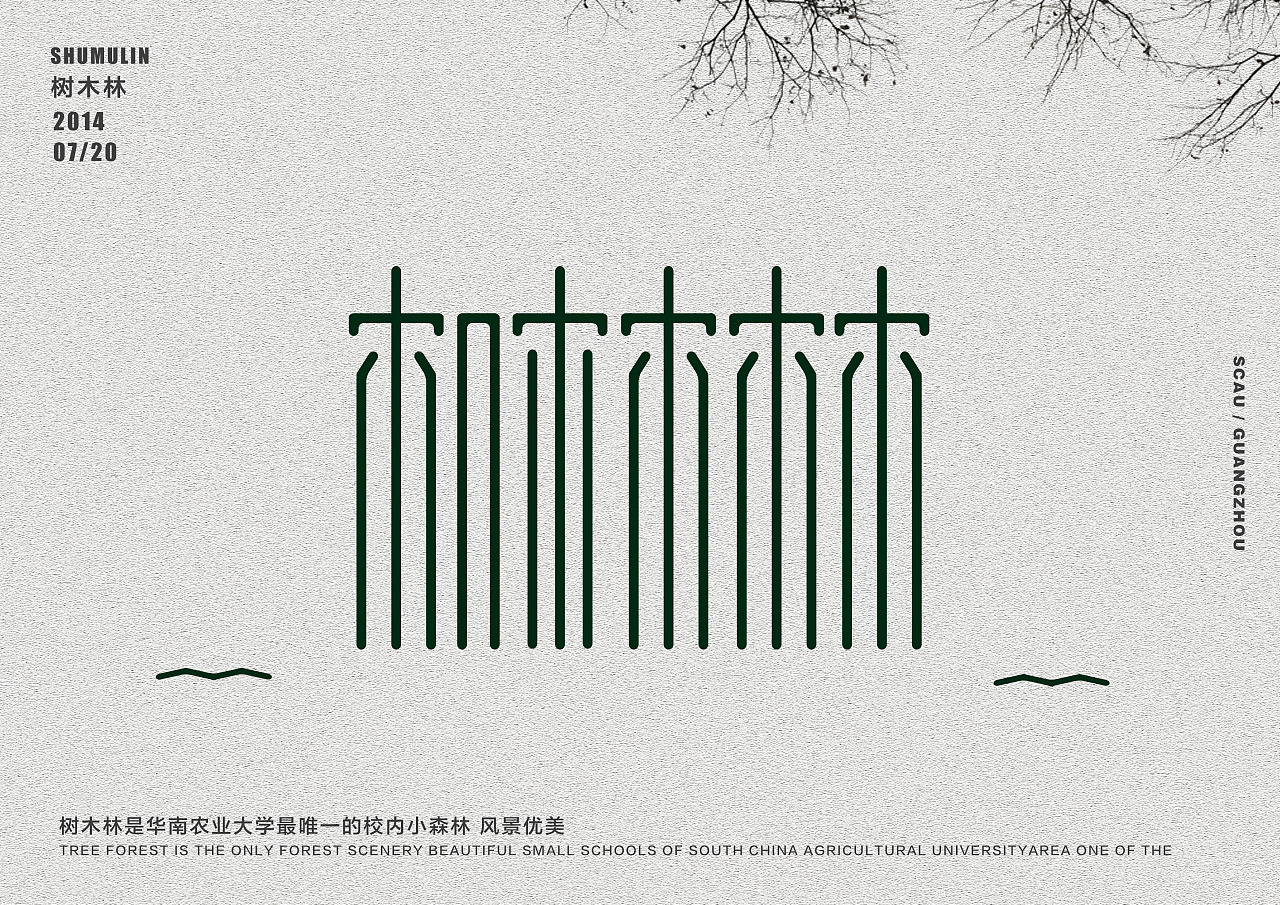 张艾斯字体设计 | 华农地点字体设计 | 创意字体设计 | anselchang