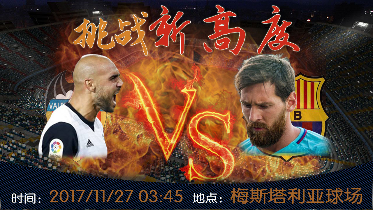 巴伦西亚对战巴塞罗那海报