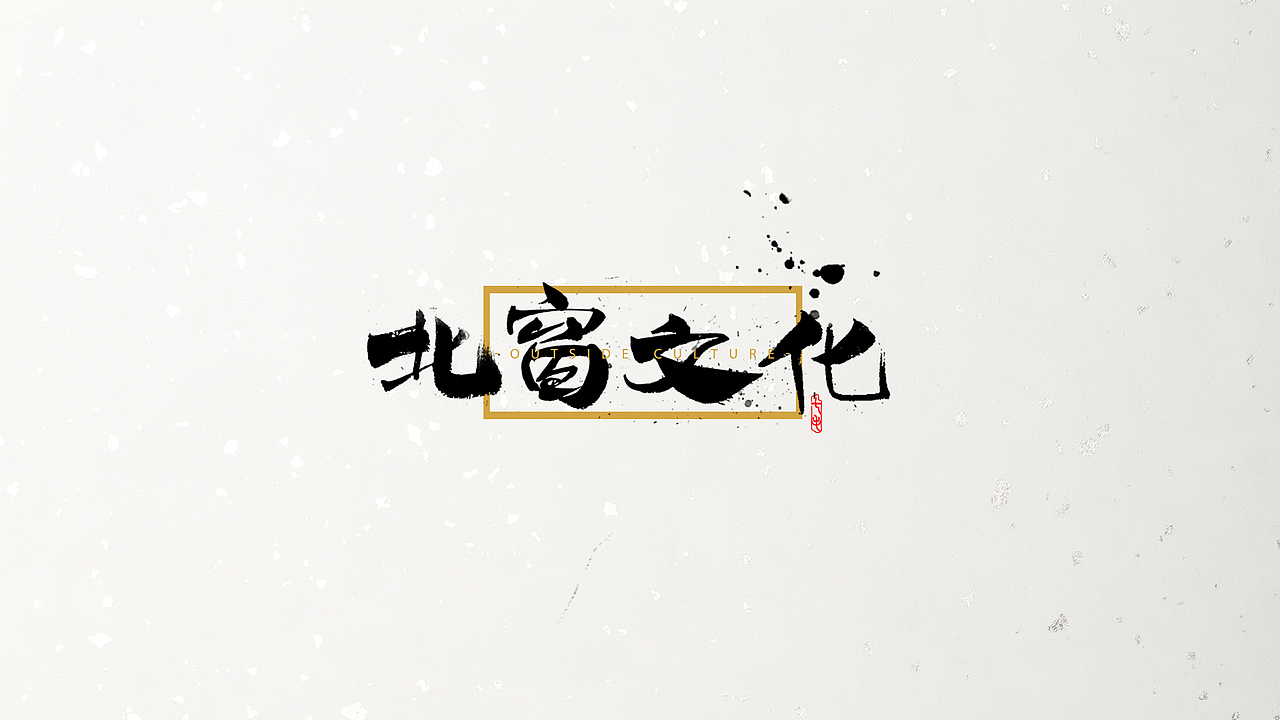 「海浪」字体·初