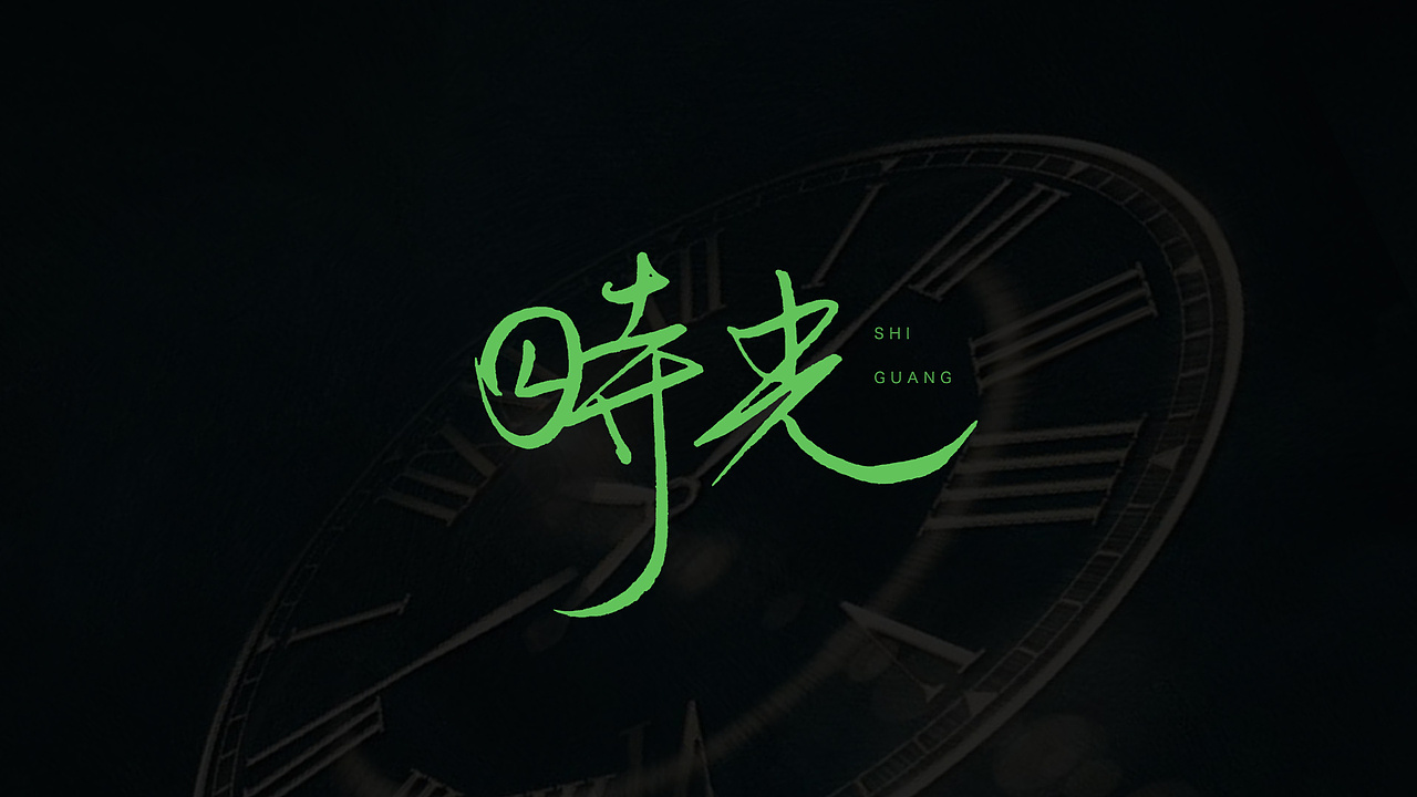 五月份手写字体设计练习作品合集