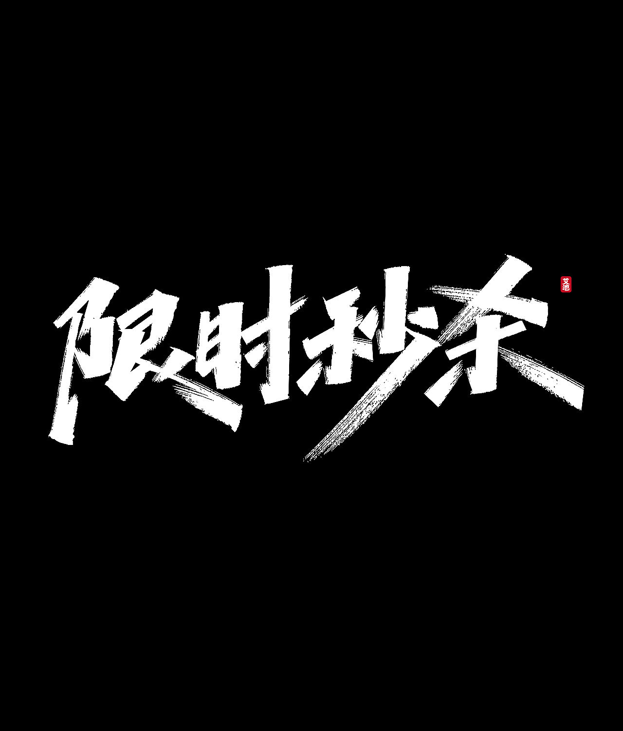 源文件免费商用—双11大促字体（图ZMjI3ODM0MjQ0） - 字体/字形 - 站酷设计师艾池手迹原创素材 - 站酷ZCOOL