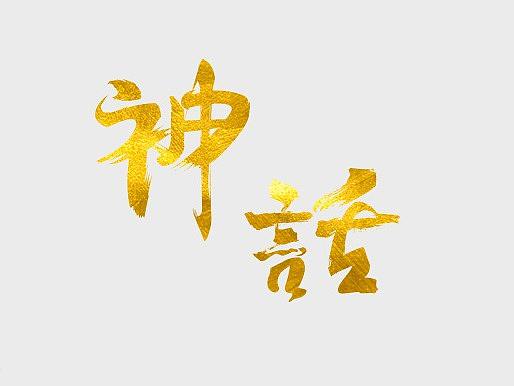 字体设计