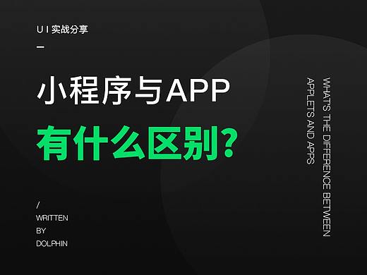 小程序与App有什么区别？