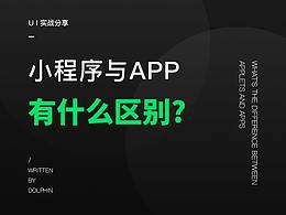 小程序与App有什么区别？