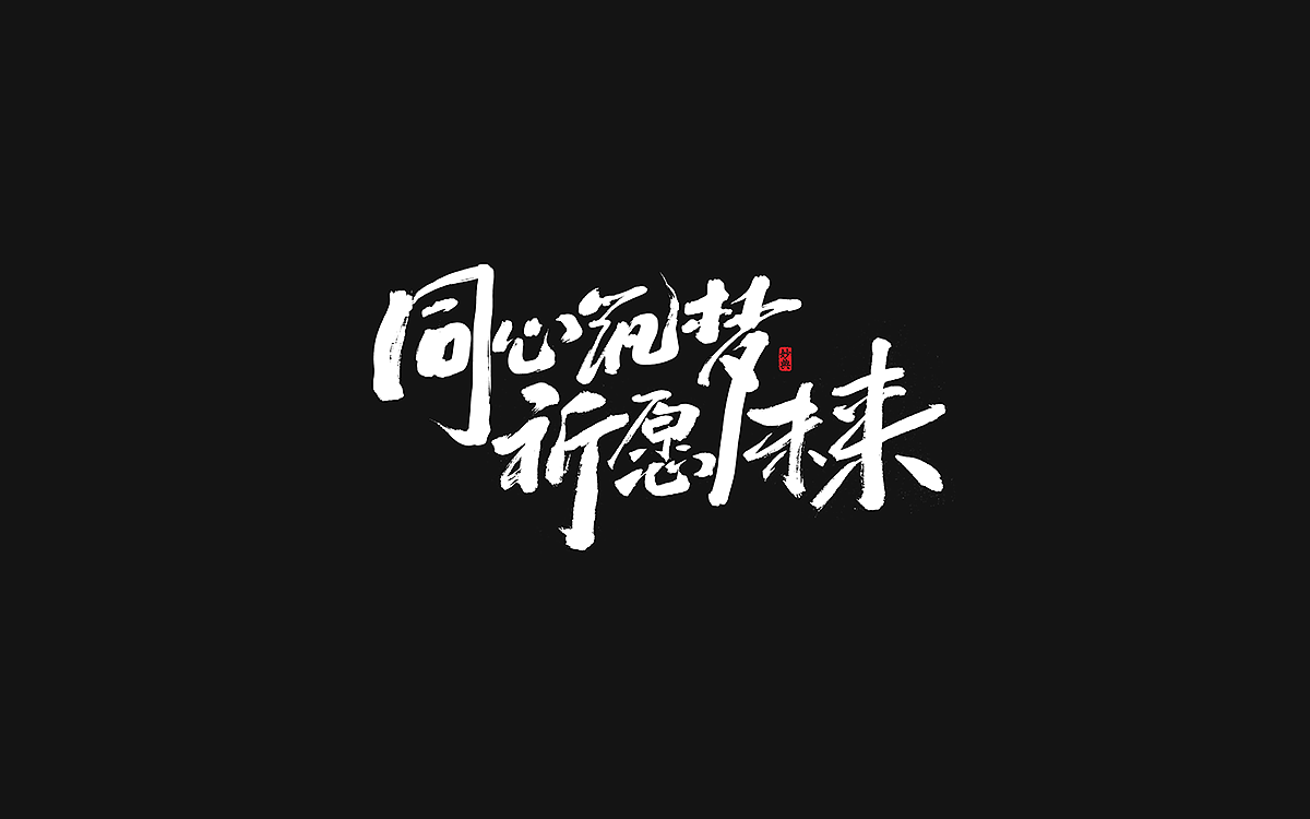 2020手写游戏字体合辑（图ZMjM4NzI3NTQ4） - 字体/字形 - 站酷设计师妙典手写原创素材 - 站酷ZCOOL