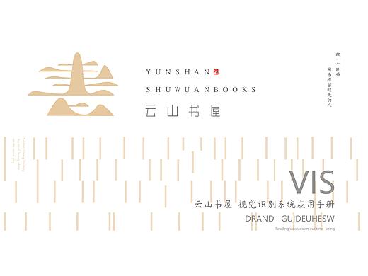 云山书屋VI