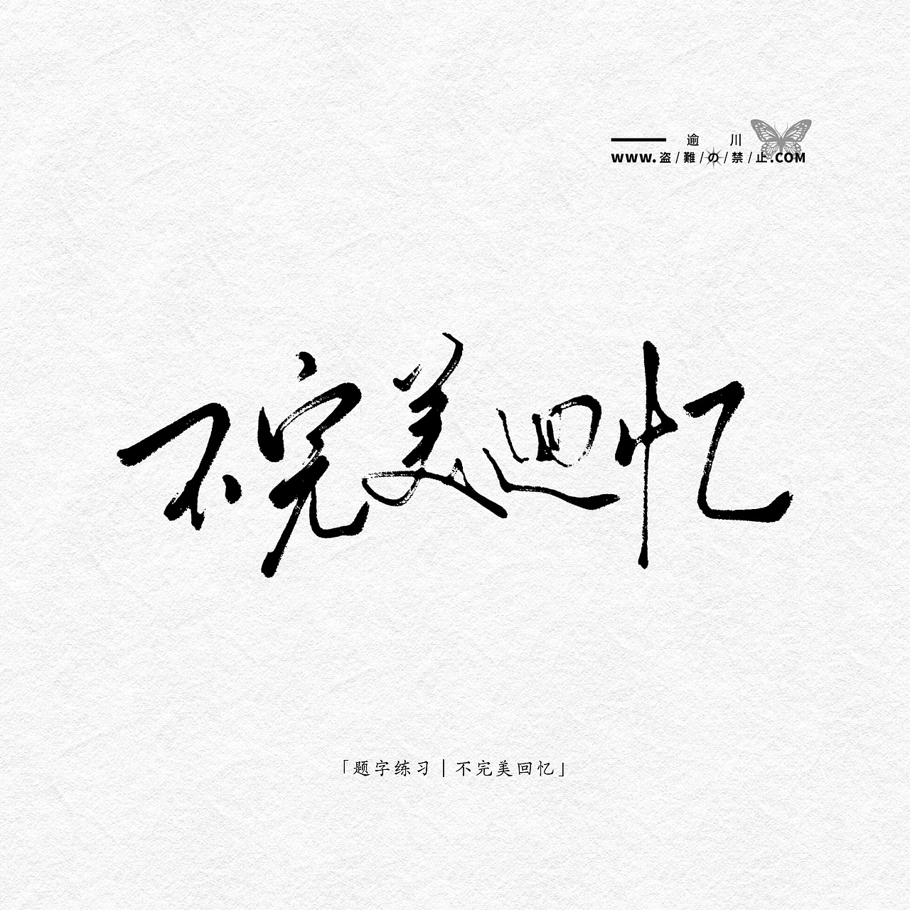 【题字/书法/设计】现代风题字练习