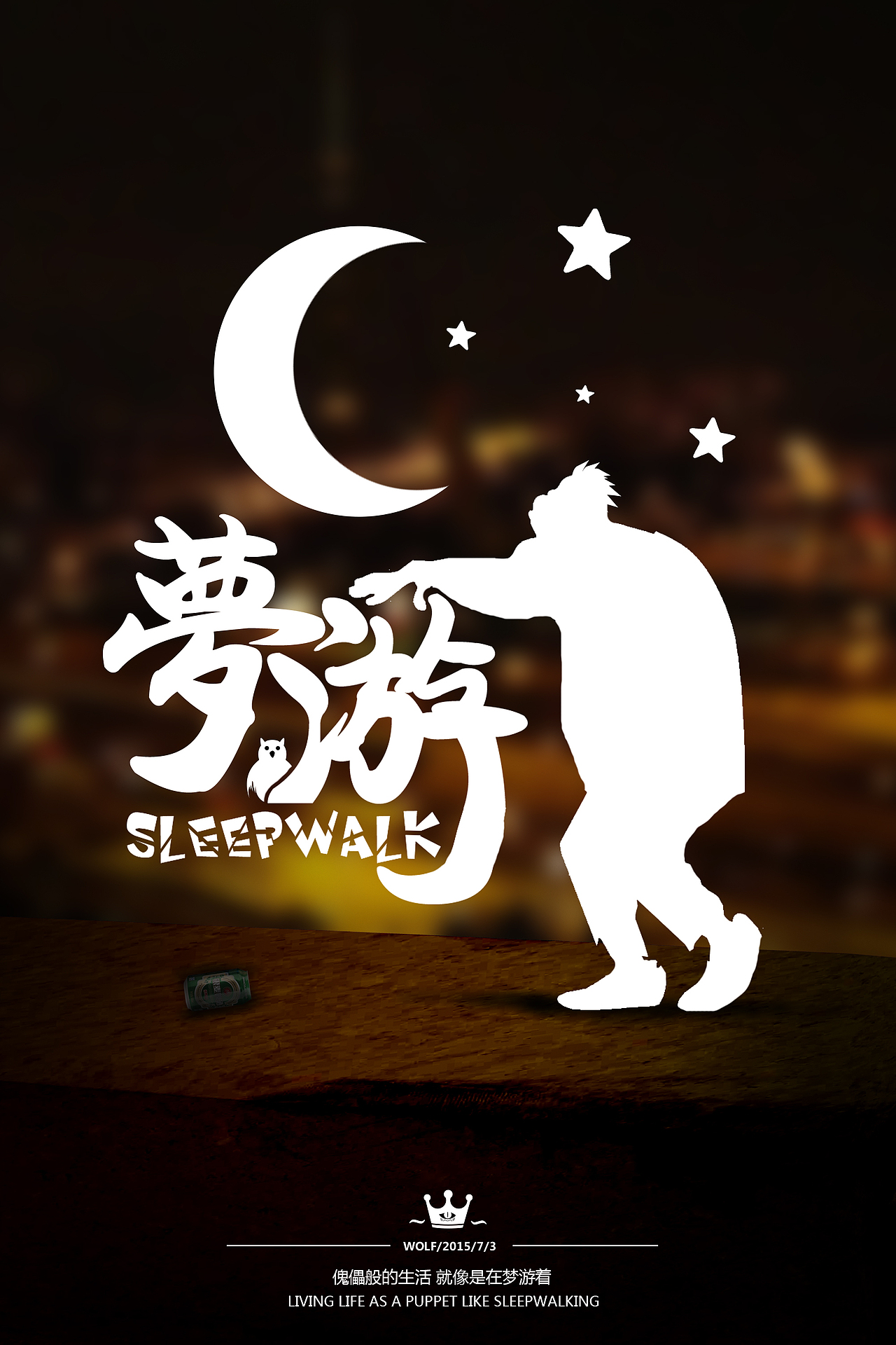 都曾大起大落 有着不一样的挫折 谁不渴望得到幸福 现在让我麻木了