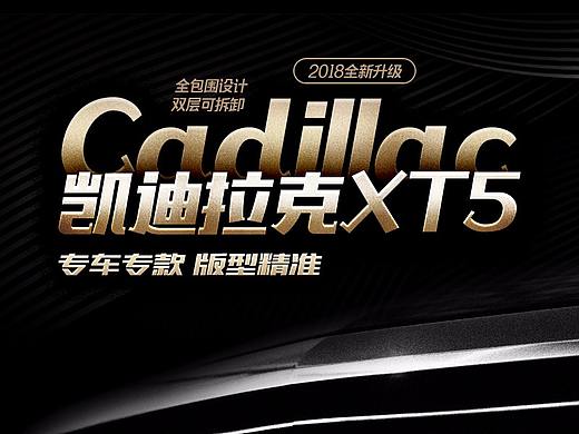 凱迪拉克XT5腳墊寶貝詳情（個(gè)人主頁-ZMjgwMzU5MjQ=） - 電商 - 站酷設(shè)計(jì)師視覺營銷老劉原創(chuàng)素材 - 站酷ZCOOL