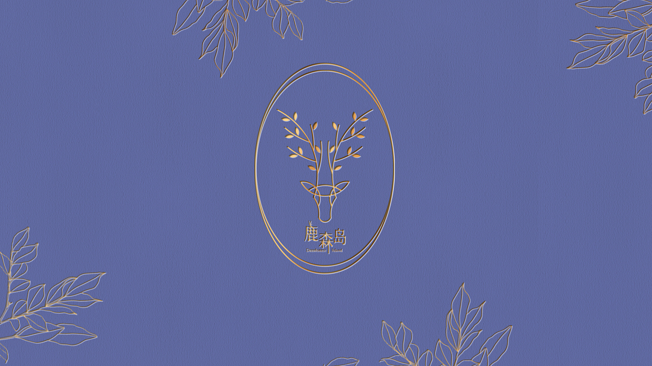 鹿森岛VI设计