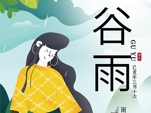 谷雨