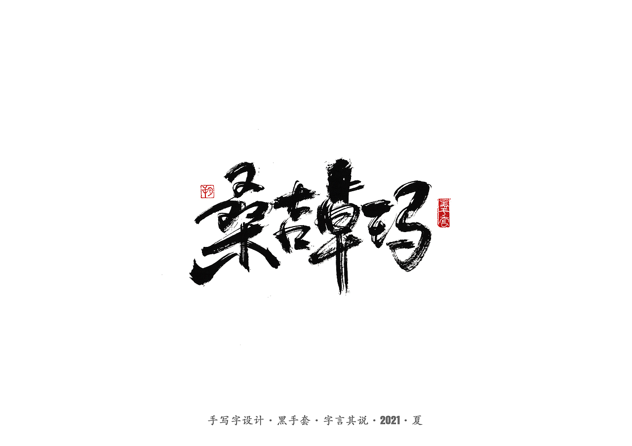 手写字 ·《尘埃落定》（图ZMjU5NTAzNTMy） - 字体/字形 - 站酷设计师字言其说原创素材 - 站酷ZCOOL