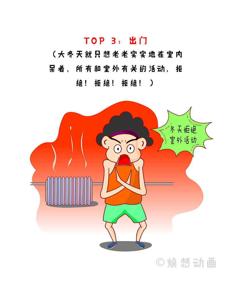 漫侃20171217 | 冬天千万不要让我做这些事|动漫|短篇/格漫|焕想_原创