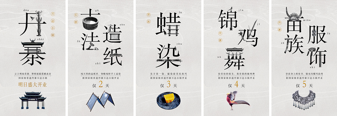 万达丹寨小镇倒计时海报