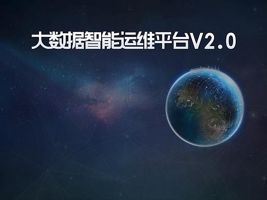 大数据智能运维平台V2.0的一些界面