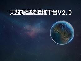 大数据平台界面