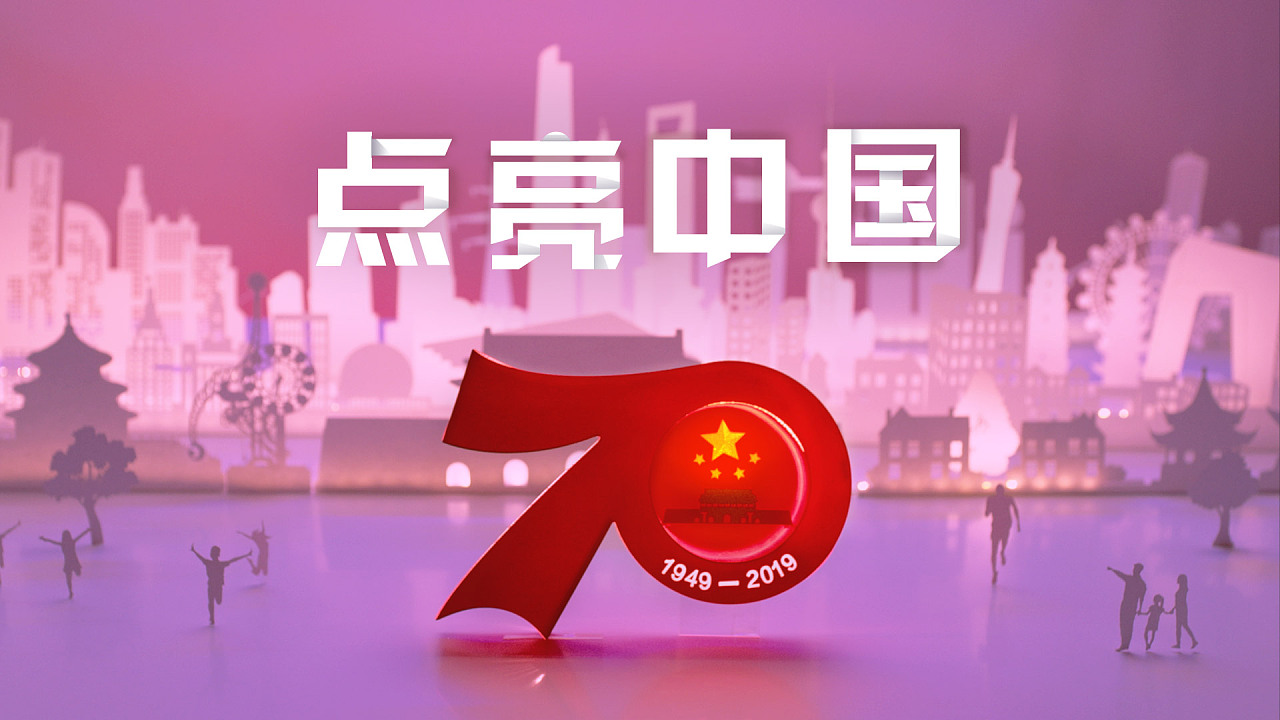 创意纸模微视频:点亮中国